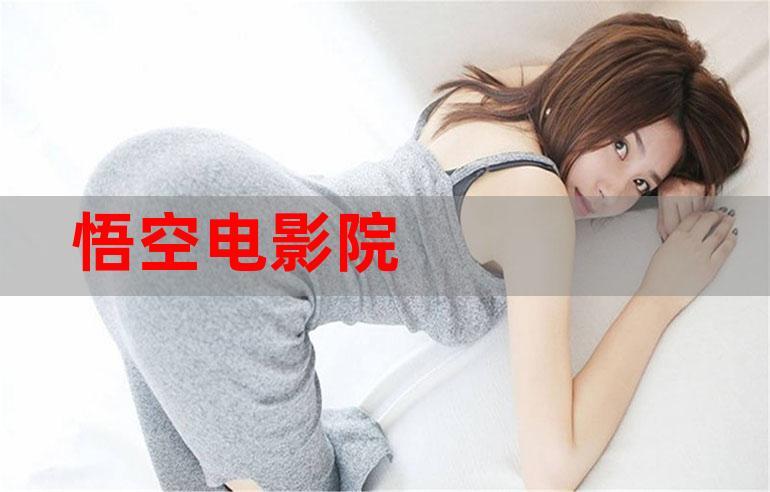 悟空影院手机免费观看 - 无需下载APP，在线高清追剧神器，零广告畅享海量影视资源