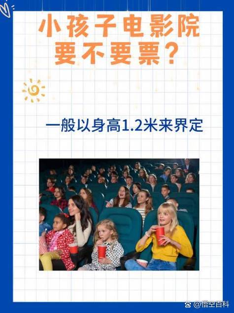 电影院小孩要买票吗？2025最新儿童观影购票政策与免票身高标准详解