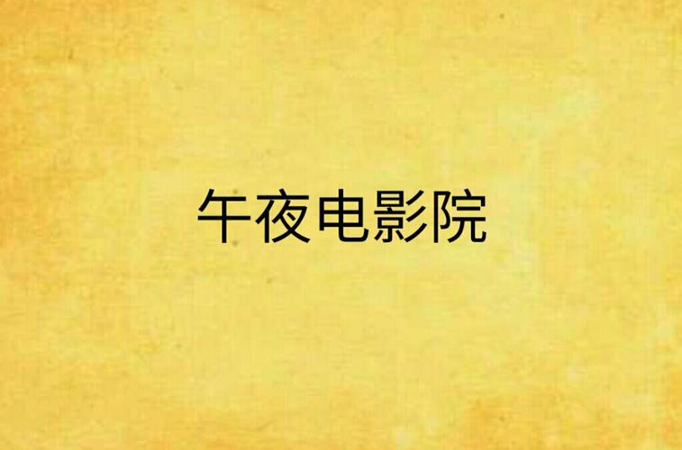 午夜影院破解版免费安装指南|2025最新版下载|无广告观影神器