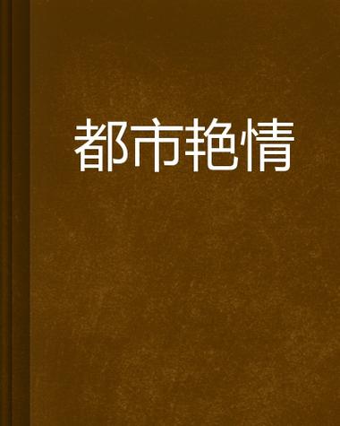 激情丝袜按摩电影：沉浸式足底舒缓体验，解锁都市男女的私密放松时光